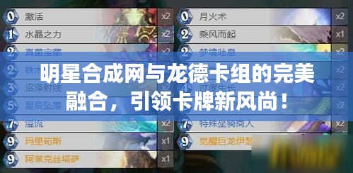 明星合成网与龙德卡组的完美融合,引领卡牌新风尚!