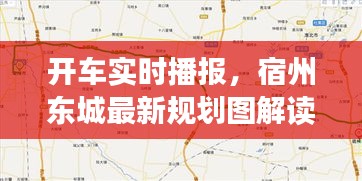 开车实时播报，宿州东城最新规划图解读