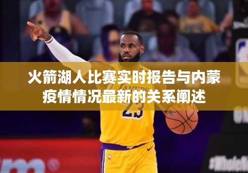 火箭湖人比赛实时报告与内蒙疫情情况最新的关系阐述