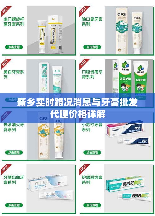 新乡实时路况消息与牙膏批发代理价格详解