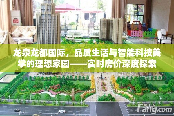 龙泉龙都国际，品质生活与智能科技美学的理想家园——实时房价深度探索