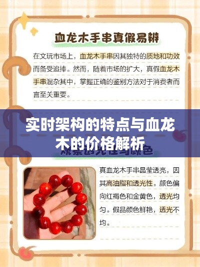实时架构的特点与血龙木的价格解析