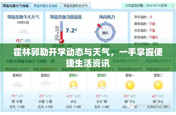 霍林郭勒开学动态与天气,一手掌握便捷生活资讯
