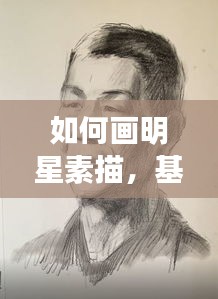 如何画明星素描,基于同港岳1最新消息的指南