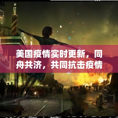 美国疫情实时更新，同舟共济，共同抗击疫情