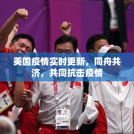 美国疫情实时更新,同舟共济,共同抗击疫情