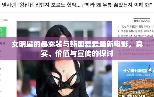 女明星的暴露装与韩国爱爱最新电影,真实、价值与宣传的探讨