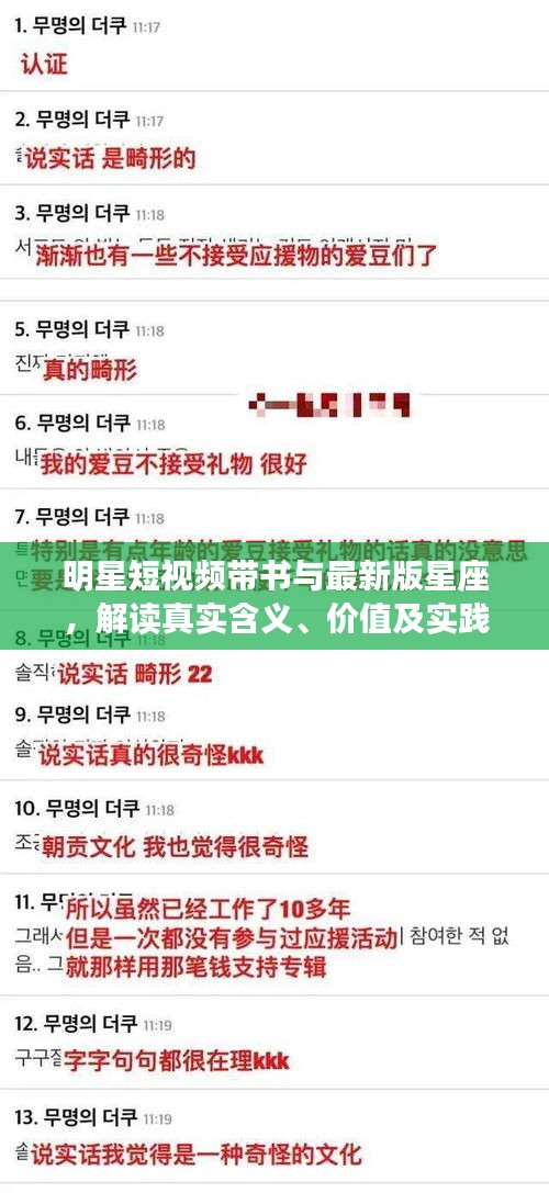明星短视频带书与最新版星座,解读真实含义、价值及实践,揭露虚假宣传手法