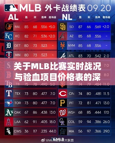 关于MLB比赛实时战况与验血项目价格表的深度解析