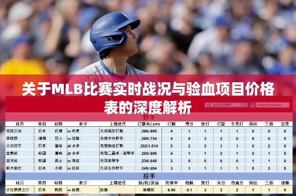 关于MLB比赛实时战况与验血项目价格表的深度解析
