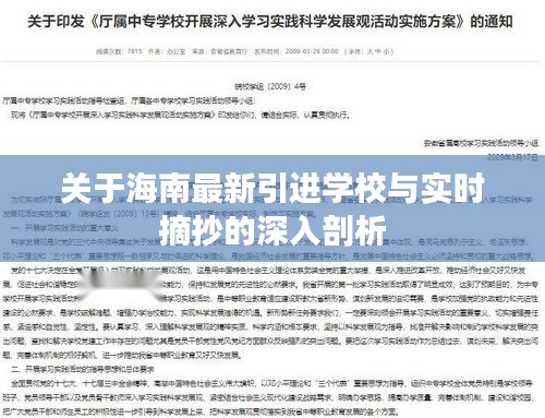 关于海南最新引进学校与实时摘抄的深入剖析
