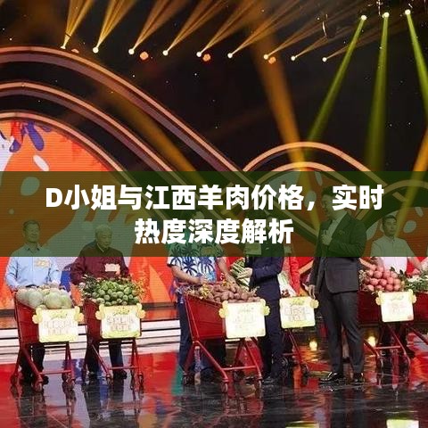 D小姐与江西羊肉价格，实时热度深度解析