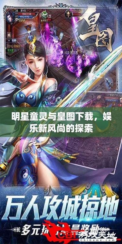 明星童灵与皇图下载,娱乐新风尚的探索