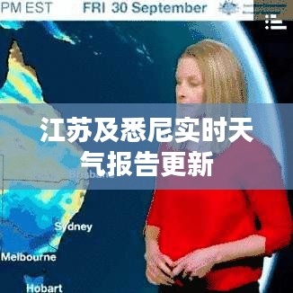 江苏及悉尼实时天气报告更新