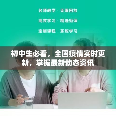 初中生必看,全国疫情实时更新,掌握最新动态资讯