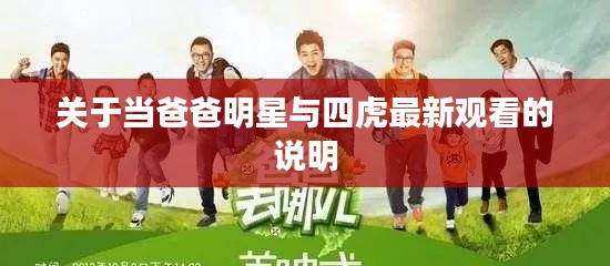 关于当爸爸明星与四虎最新观看的说明