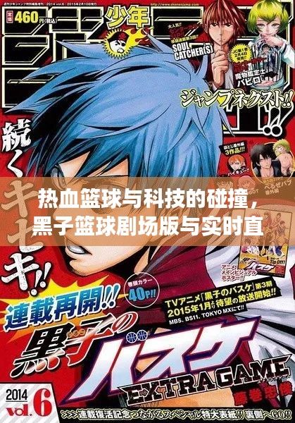 热血篮球与科技的碰撞,黑子篮球剧场版与实时直播路况