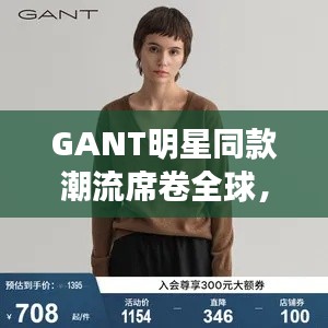 GANT明星同款潮流席卷全球,韩国在线平台引领时尚新潮流限制级风潮
