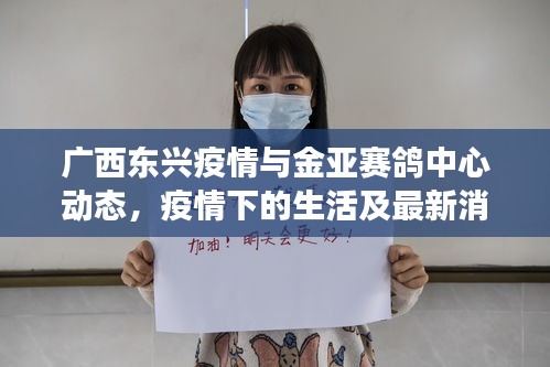 广西东兴疫情与金亚赛鸽中心动态,疫情下的生活及最新消息解读