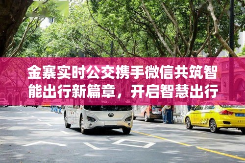 金寨实时公交携手微信共筑智能出行新篇章,开启智慧出行新时代