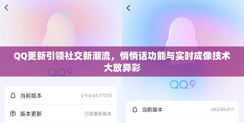 QQ更新引领社交新潮流,悄悄话功能与实时成像技术大放异彩