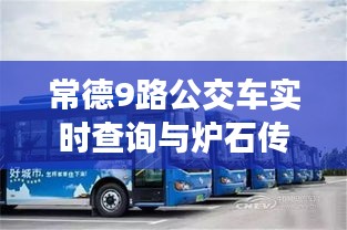 常德9路公交车实时查询与炉石传说TS周报热点资讯整合