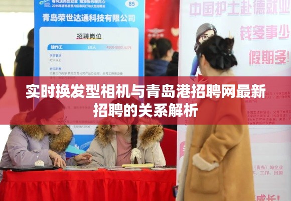 实时换发型相机与青岛港招聘网最新招聘的关系解析