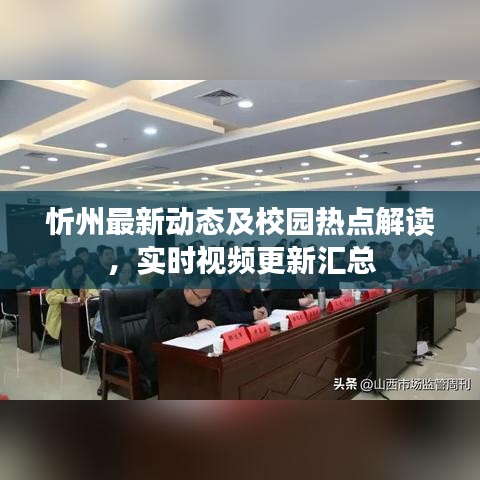 忻州最新动态及校园热点解读，实时视频更新汇总