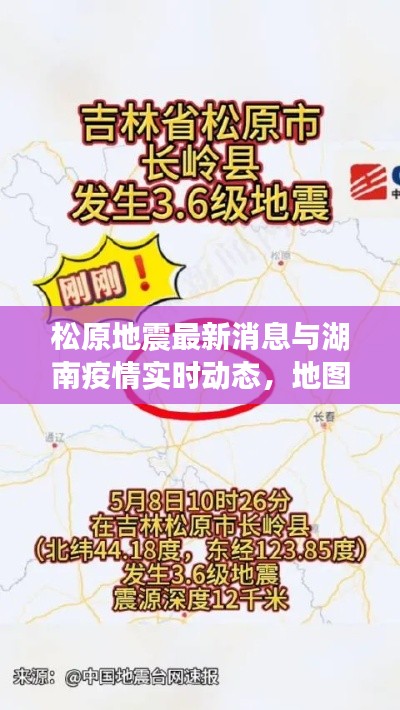 松原地震最新消息与湖南疫情实时动态，地图数据揭示真相报告