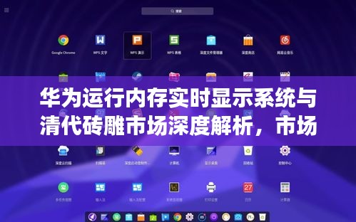 华为运行内存实时显示系统与清代砖雕市场深度解析，市场趋势与价格分析