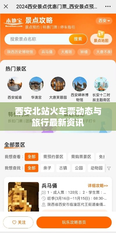 西安北站火车票动态与旅行最新资讯