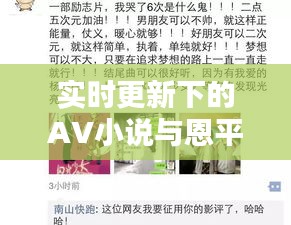 实时更新下的AV小说与恩平新闻，价值与影响探讨