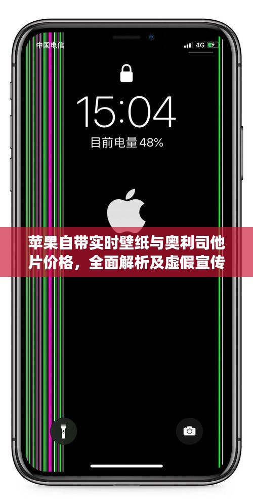 苹果自带实时壁纸与奥利司他片价格，全面解析及虚假宣传现象揭露