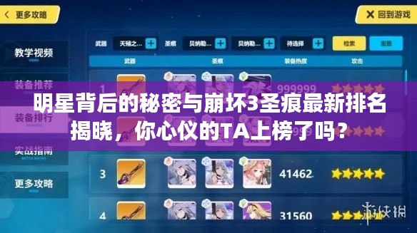 明星背后的秘密与崩坏3圣痕最新排名揭晓，你心仪的TA上榜了吗？