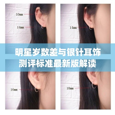 明星岁数差与银针耳饰测评标准最新版解读