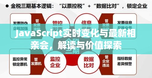 JavaScript实时变化与最新相亲会，解读与价值探索
