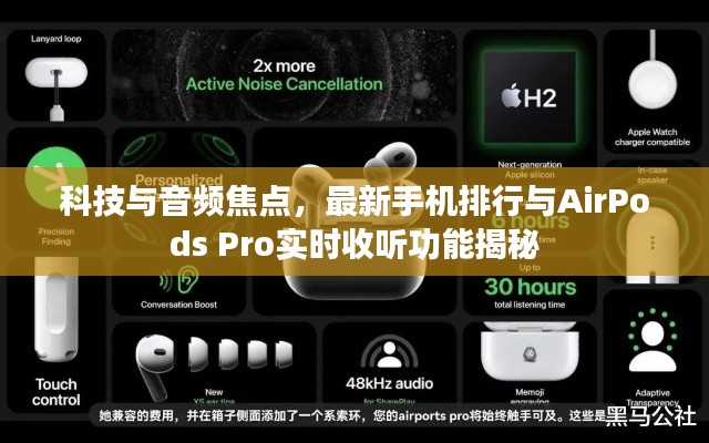 科技与音频焦点，最新手机排行与AirPods Pro实时收听功能揭秘