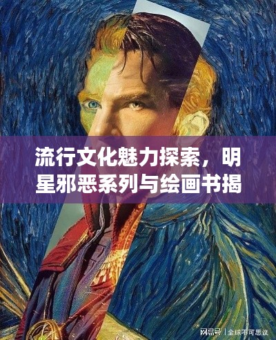 流行文化魅力探索，明星邪恶系列与绘画书揭秘