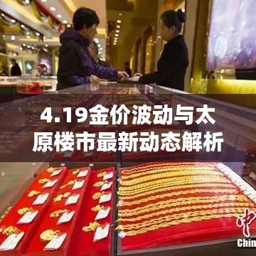 4.19金价波动与太原楼市最新动态解析
