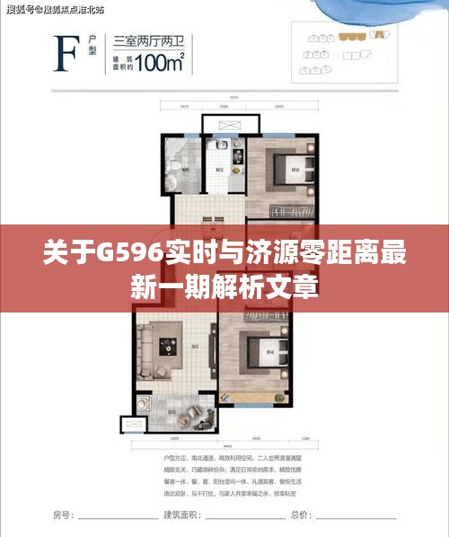 关于G596实时与济源零距离最新一期解析文章