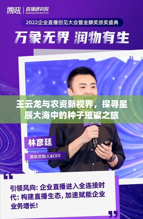 王云龙与农资新视界，探寻星辰大海中的种子璀璨之旅