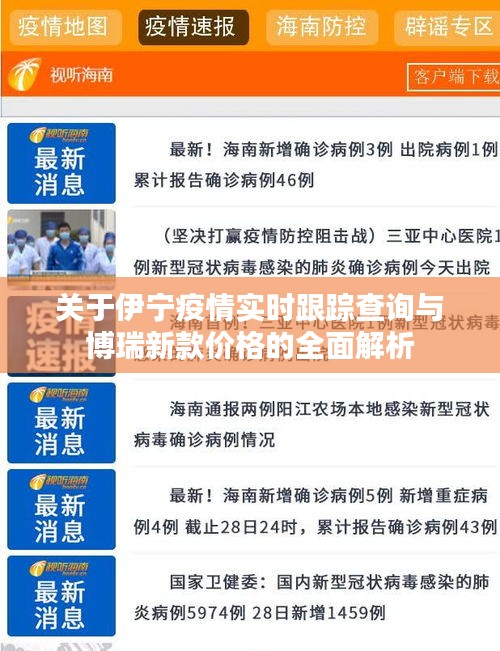 关于伊宁疫情实时跟踪查询与博瑞新款价格的全面解析