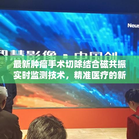 最新肿瘤手术切除结合磁共振实时监测技术，精准医疗的新里程碑