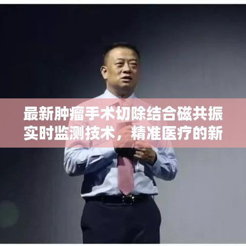 最新肿瘤手术切除结合磁共振实时监测技术,精准医疗的新里程碑
