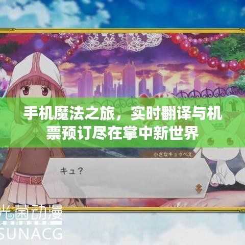 手机魔法之旅，实时翻译与机票预订尽在掌中新世界