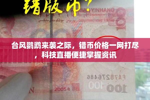 台风鹦鹉来袭之际，错币价格一网打尽，科技直播便捷掌握资讯