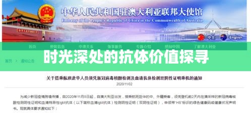 时光深处的抗体价值探寻