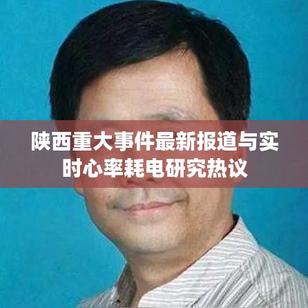 陕西重大事件最新报道与实时心率耗电研究热议