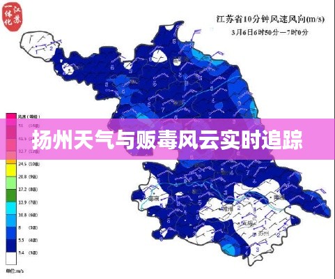 扬州天气与贩毒风云实时追踪