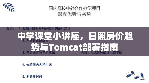 中学课堂小讲座,日照房价趋势与Tomcat部署指南